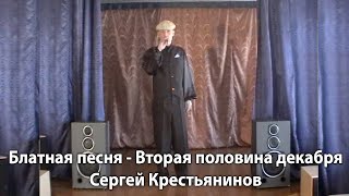 Зоновская Песня - Вторая Половина Декабря, Написанная На Зоне В Исполнении Сергея Крестьянинова