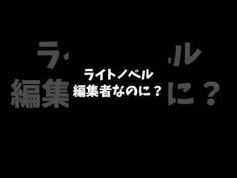 ラノベ作家なのに、担当編集者がラノベ嫌いでした