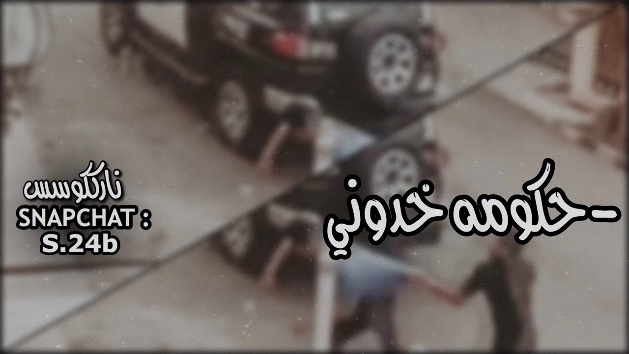 حكومه خدوني | مصري داشر -مارليي{fm}