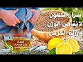 فوائد الكمون والليمون لانقاص الوزن والكرش