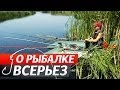 Ловля карася и белой рыбы на Поплавочную Удочку. "О Рыбалке Всерьез" видео 31.