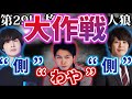 【#格ゲーマー人狼 29】強い！ナウマンなないの "側" 2人に "わや" 考案の潜伏大作戦！【3戦目】【ウメハラ率いる格ゲーマー】（2021/2/28）