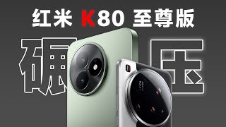 2000多的红米K80至尊版，吊打7000旗舰，我直接傻眼了