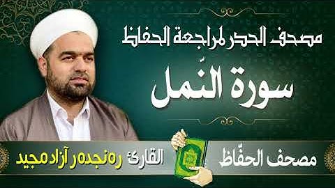 سورة النّمل | تلاوة حدر سريعة لتسهيل مراجعة القران الكريم  | القارئ ره نجده ر آزاد مجيد