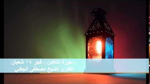 سورة التغابن - فجر 14 شعبان -  القارئ الشيخ مصطفى الجكني