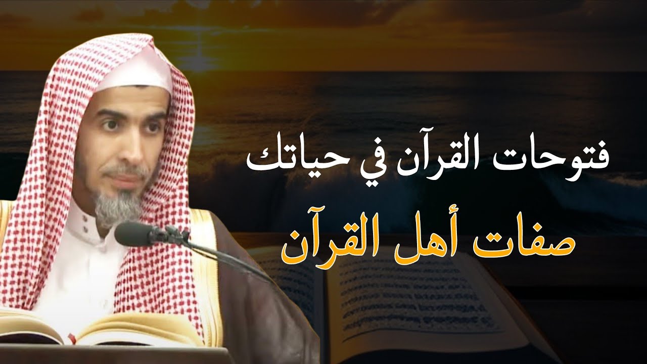 صفات أهل القرآن وفتوحات القرآن في حياتك للشيخ عبدالسلام الشويعر