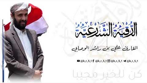 الرقية الشرعية بصوت جميل جداً - القارئ علي راشد الوصابي