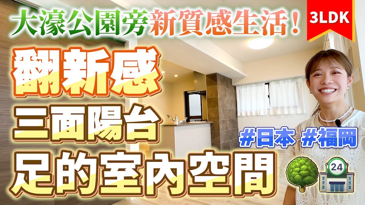 【福岡大濠公園旁超值美宅】三面陽台＋室內超新！可當你的第二個家！