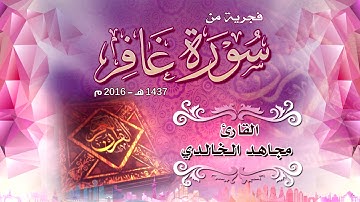 فجرية هادئة ماتيسر من سورة غافر للقارئ مجاهد الخالدي1437هـ