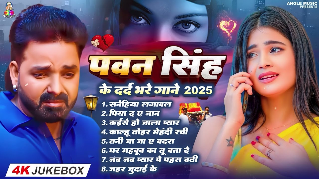 Top10 पवन सिंह का दर्द भरा गीत | Most Popular Sad Song | Pawan Singh Top 10 ~ Dard Bhare Gaane ❤️