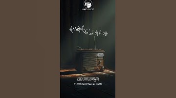 ما تيسر من سورة الشعراء آية ١١١_١٢٠ _ لفضيلة الشيخ أحمد بن أحمد شملان حفظه الله