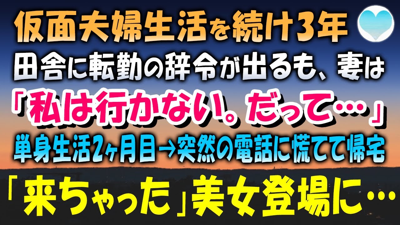 【感動する話】仮面夫婦生活も3年。俺に地方転勤の辞令が…妻「私は行きません。だって…」単身赴任生活を始め2ヶ月、仕事中にかかってきた1本の電話に慌てて自宅に帰ると「ゴメン、来ちゃった」【泣ける話】朗読