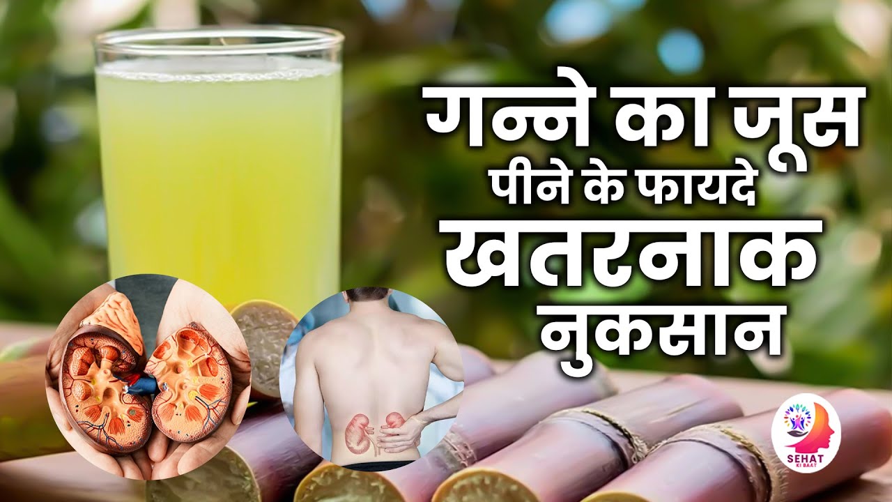 Sugarcane Juice Benefits Ganne Ka Juice Peene se Kya Hota Hai Ganne