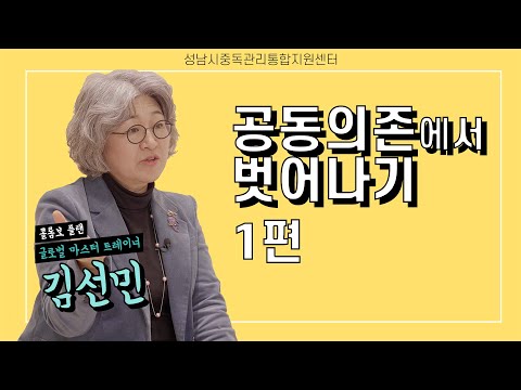 [성남시중독관리통합지원센터] 공동의존에서벗어나기 1편