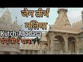 Narsee natha mahatirth jain derasar in naliya kutch          vlog