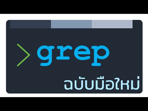 วีดีโอ: การใช้ grep ใน Linux คืออะไร?