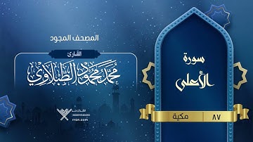 سورة الأعلى { المصحف المجود } {{87}} القارئ محمد محمود الطبلاوي