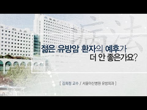 젊은 유방암 환자의 예후가 더 안 좋은가요? [AMC 병법]