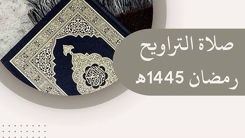 •آيات من سورة البقرة صلاة التراويح🕌| 1 رمضان (2024/3/11) رمضان| (1445) هـ| القارئ الشيخ: أنس نوفل