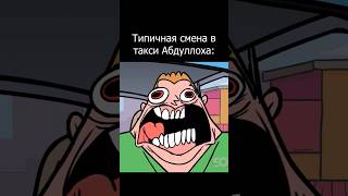 Таксист #taxidriver #uber #animation #meme #getoutofmycar