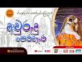 රුහුණු මහා කතරගම දේවාලයේ අවුරුදු පෙරහැර මංගල්ය 2026