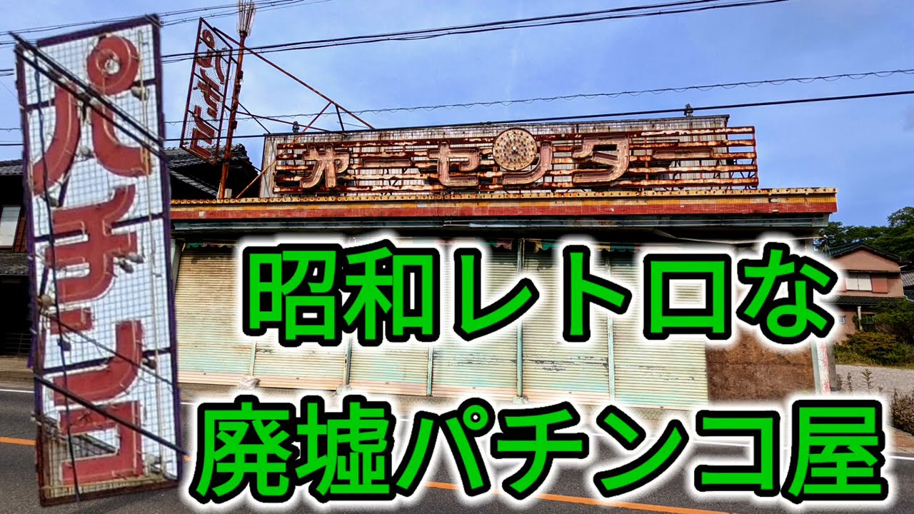 【昭和の逸品】レア品◇名古屋市遊技場協同組合 入場制限看板 昭和レトロな廃墟パチンコ屋と謎のヘリポート付き廃墟アパート 知多