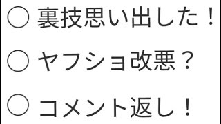 【ヤフーショッピング改悪？】宇佐美の裏技振り返りと検証のお願い！　コメント返し