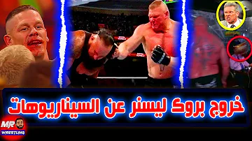 سبع مرات لخروج الوحش بروك ليسنر عن النص الاصلى فى السيناريوهات وكان هيتسبب فى كوارث 