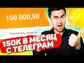 150К РУБ/МЕС С ТЕЛЕГРАМ КАНАЛА: заработок в телеграмм 2020 - обзор кейса