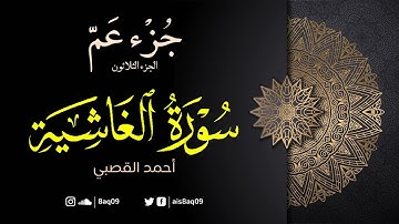 جزء عم | سورة الغاشية كاملة | أحمد القصبي