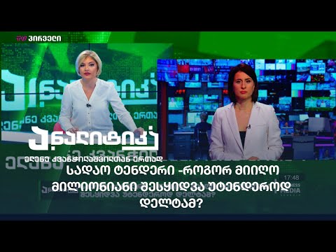 სადაო ტენდერი -როგორ მიიღო მილიონიანი შესყიდვა უტენდეროდ დელტამ?