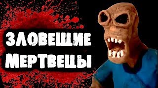 СТРАШНЫЙ МУЛЬТИК - Зловещие Мертвецы 18+ СТРАШНЫЙ МУЛЬТИК - Зловещие Мертвецы 18+