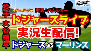 【大谷翔平出場】【ドジャースライブ】ドジャース対マーリンズ 4/29 【野球ラジオ調実況】 #大谷翔平 #ドジャース