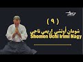 سلسلة تعلم الأيكيدو و الدفاع عن النفس مع رامي نصر شومان أوتشي إريمي ناجي 