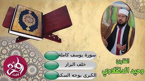 سورة يوسف كاملة تلاوة قمة الخشوع والاتقان بقراءة خلف البزار بوجه السكت القارئ وحيد الدنقلاوي   YouTu