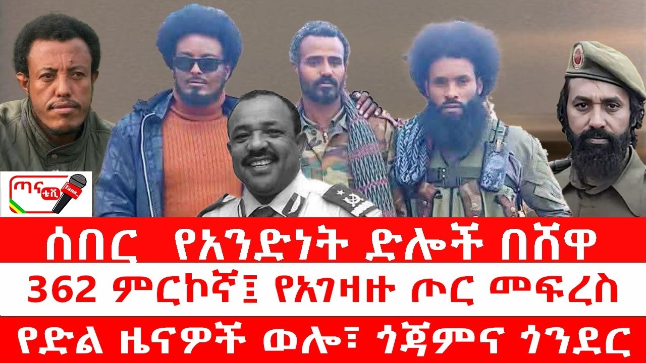 ጣና ዜና፦ የካቲት 29/2018 ሰበር_ የአንድነት ድሎች በሸዋ| 362 ምርኮኛ፤ የአገዛዙ ጦር መፍረስ| የድል ዜናዎች ወሎ፣ ጎጃምና ጎንደር