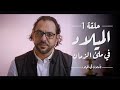الميلاد في ملىء الزمان تأملات في الميلاد الحلقة 1