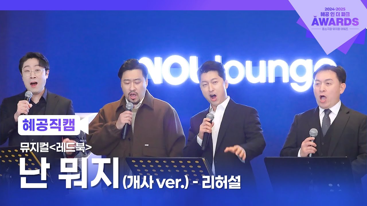 [혜공 직캠] 뮤지컬 '레드북' 난 뭐지? (개사&리허설 ver.) - 대학로(老) 것들: 김대종, 원종환, 최호중, 대수