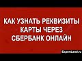 Как узнать реквизиты карты через Сбербанк Онлайн