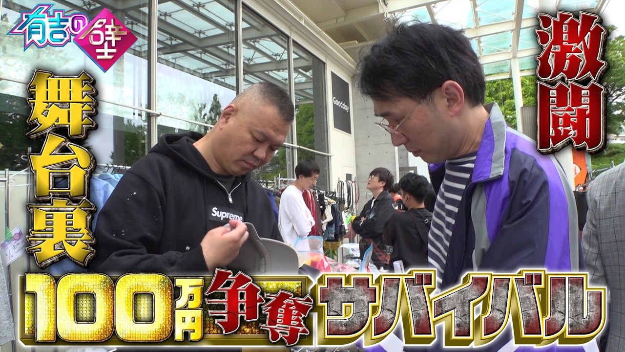 【裏側密着】100万円争奪サバイバルSPの芸人たちの激闘舞台裏を覗き見【有吉の壁】