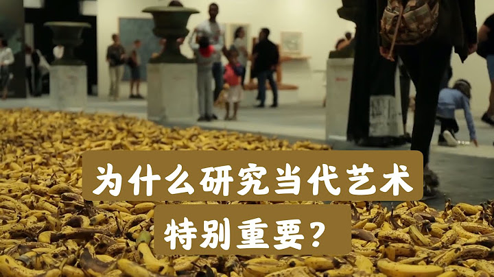 為什麼研究當代藝術特別重要？Why we like Morden Art? - 天天要聞