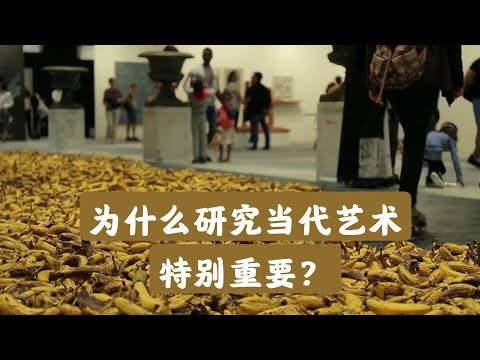 为什么研究当代艺术特别重要？