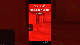 Пов:А-60 проходит Doors🤣😂🤣😂#doors #shorts