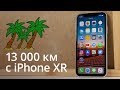 Опыт использования iPhone XR