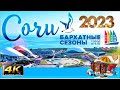 4К СОЧИ АДЛЕР БАРХАТНЫЕ СЕЗОНЫ ГОРОД ОТЕЛЬ ЛЕТО 2023 ОЛИМПИЙСКИЙ ПАРК  ИМЕРЕТИНСКИЙ КУРОРТ