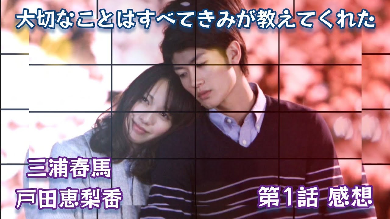 三浦春馬 戸田恵梨香 大切なものはすべてきみが教えてくれた 第1 10話 ドラマ感想動画 News Wacoca Japan People Life Style
