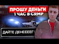 1 ЧАС ПРОШУ ДЕНЬГИ У ИГРОКОВ на NAMALSK RP (GTA CRMP)