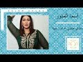 أسماء المنور سيدي حبيبي دور بيها 