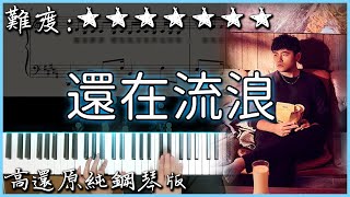 【Piano Cover】周杰倫 Jay Chou - 還在流浪 Still Wandering｜高還原純鋼琴版｜高音質/附譜/歌詞