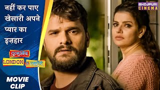 नहीं कर पाए खेसारी अपने प्यार का इज़हार | #Khesari Lal Yadav #madhusharma | Latest Film #comedy 2023